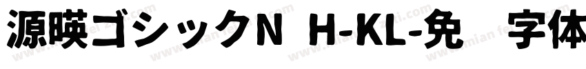 源暎ゴシックN H-KL字体转换